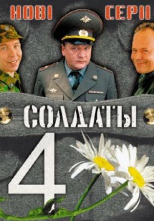 Солдаты 4 (19 серий из 19)