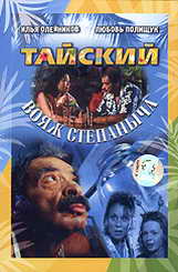 Тайский вояж Степаныча / Испанский вояж Степаныча