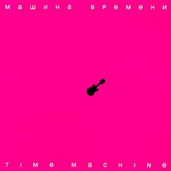 Машина Времени - Time Michine (2007)