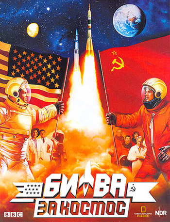 BBC: Битва за космос / BBC: Space Race