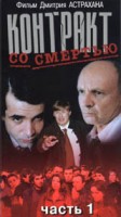 Контракт со смертью