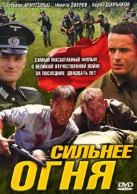 Сильнее огня (4 серии из 4)