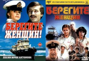 Берегите женщин