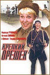 Крепкий орешек_СССР