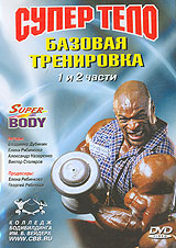 Супер Тело. Базовая тренировка (Диск 1)