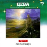 Знаки Зодиака - Дева