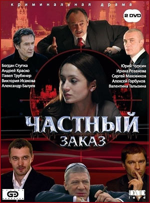 Частный заказ (8 серий из 8)