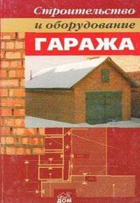 Строительство и оборудование гаража (2001)
