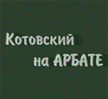 Котовский на Арбате / Супер анегдоты от Котовского