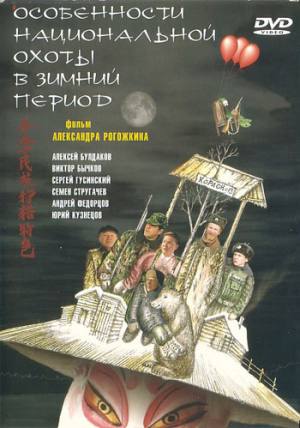 ОСОБЕННОСТИ НАЦИОНАЛЬНОЙ ОХОТЫ В ЗИМНИЙ ПЕРИОД