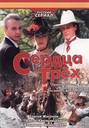 Сердца Трёх (1-3 серии из 5)