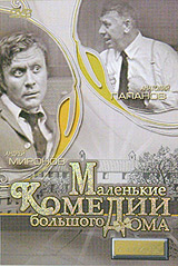 Mаленькие комедии большого дома