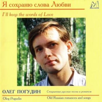 О. Погудин. Я сохраню слова Любви. Старинные русские песни и романсы (1996)