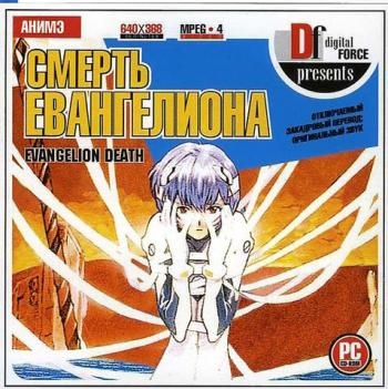 Евангелион: Смерть и Перерождение / Evangelion: Death & Rebirth (Анно Хидэаки / 庵野秀