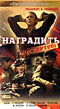 Наградить