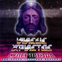 Рок-опера Jesus Christ Superstar в постановке В.Птицына (1992)