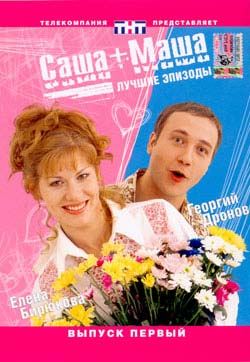 Саша + Маша (1-39 серии из 120)