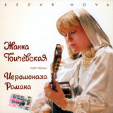 Жанна Бичевская поет песни Иеромонаха Романа. Белая ночь (2005)