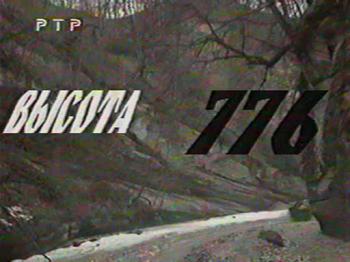 Высота 776 / Высота 776