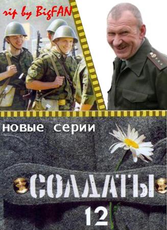 Солдаты 12 (22 серия)