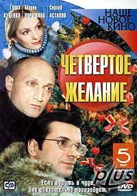 Четвертое желание