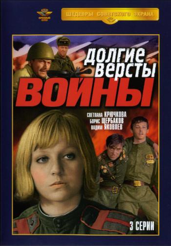 Долгие версты войны