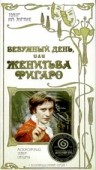 Безумный день, или Женитьба Фигаро
