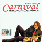 Николай Семенов