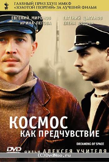 Космос как предчувствие