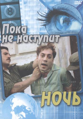 Пока не наступит ночь / BEFORE NIGHT FALLS