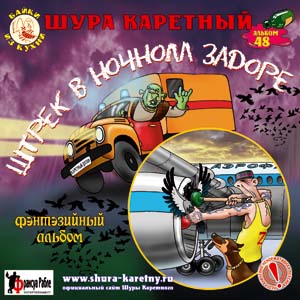 Постер Шура Каретный: Штрек в ночном задоре + заКОДированый и заВИНЧИНый Шура Каретный: Штрек в ночном задоре + заКОДированый и заВИНЧИНый