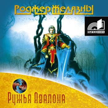 Роджер Желязны - Ружья Авалона