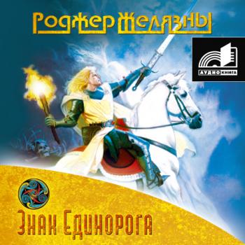 Роджер Желязны - Знак Единорога
