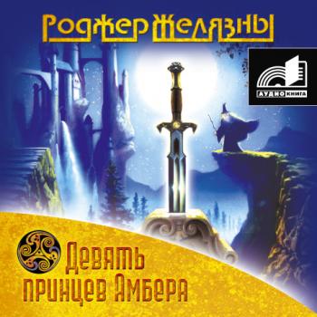 Роджер Желязны - Девять принцев Амбера