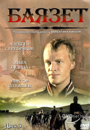 Баязет (7-12 серии из 12)