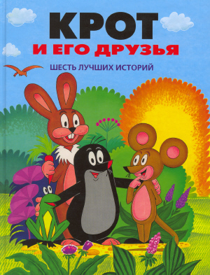 Крот и лекарство / Krtek