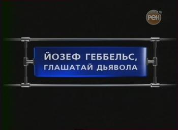 «Секретные истории»: «Йозеф Геббельс. Глашатай дьявола» / 07-05-03 - REN-TV - Gebbels.