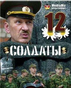 Солдаты 12 (29 серия)