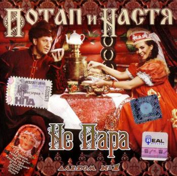 Потап и Настя Каменских - НЕПАРА