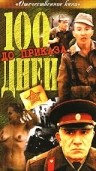 Сто дней до приказа