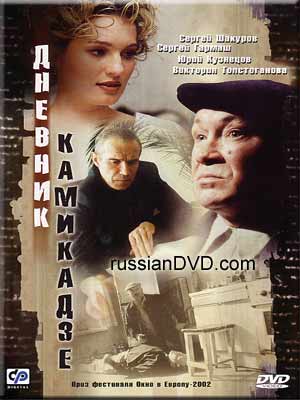 Дневник камикадзе