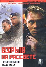 Неслужебное задание-2. Взрыв на рассвете