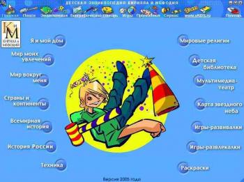 Детская Энциклопедия Кирилла и Мефодия (2005)