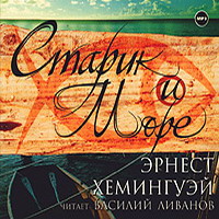 Эрнест Хемингуэй - Старик и море