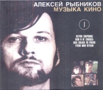 Рыбников Алексей - Музыка кино, ч.1 (2004)