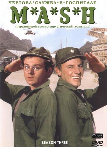 Чертова служба в госпитале МЭШ / M*A*S*H , 3 сезон (24 серии из 24)