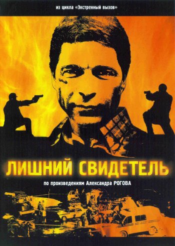 Лишний свидетель
