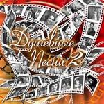 Душевные песни из любимых кинофильмов 2 (2005)