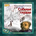 Постер М.Булгаков Собачье сердце М.Булгаков Собачье сердце