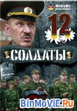 Солдаты 12 (31 серия)